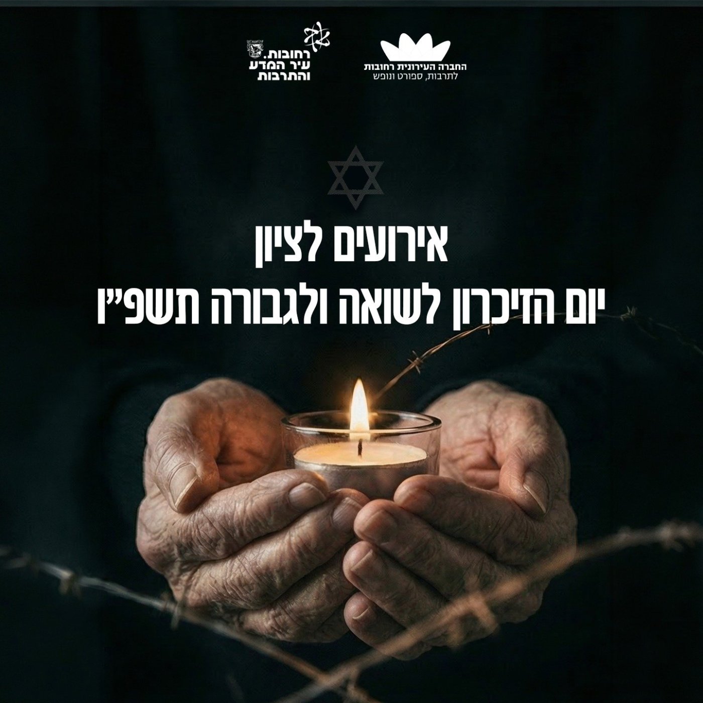 לכל איש יש שם: עיריית רחובות נערכת לקיים את אירועי יום הזיכרון לשואה ולגבורה תשפ״ו בכל רחבי העיר