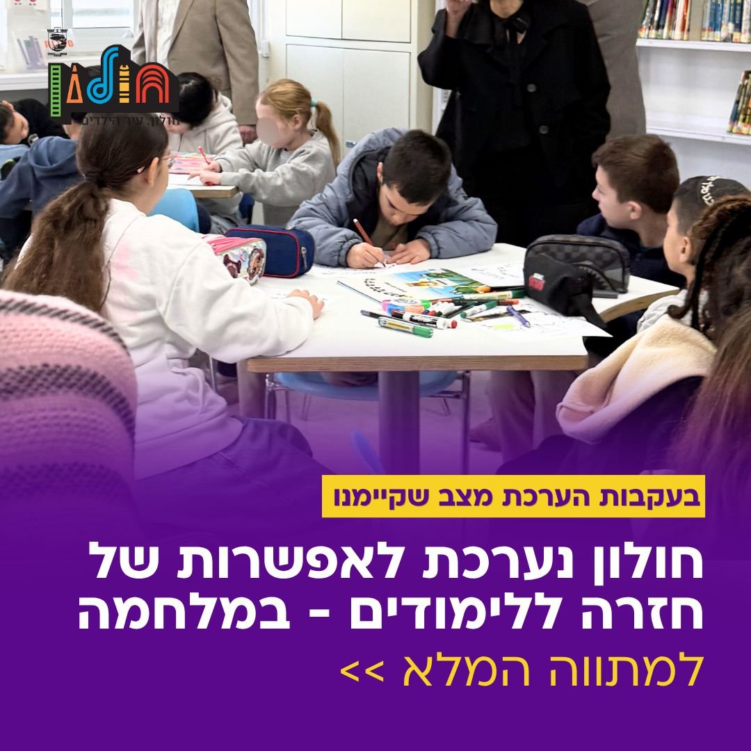 חולון נערכת להחזרת הלימודים בסיום חופשת הפסח