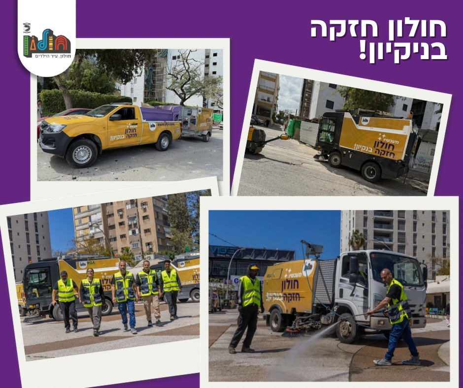 עדכון לגבי תגבור הניקיון ברחובות חולון רגע לפני הפסח