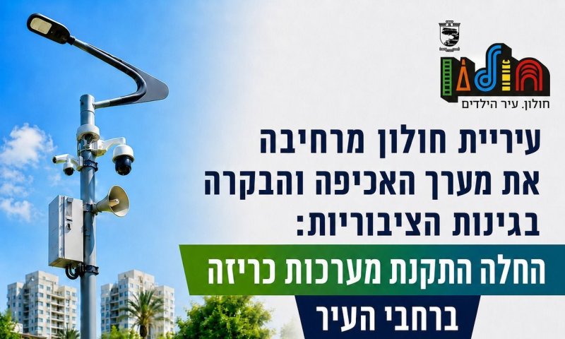 מערכות כריזה בגינות וגם שדרוג לחיות הבית של חולון