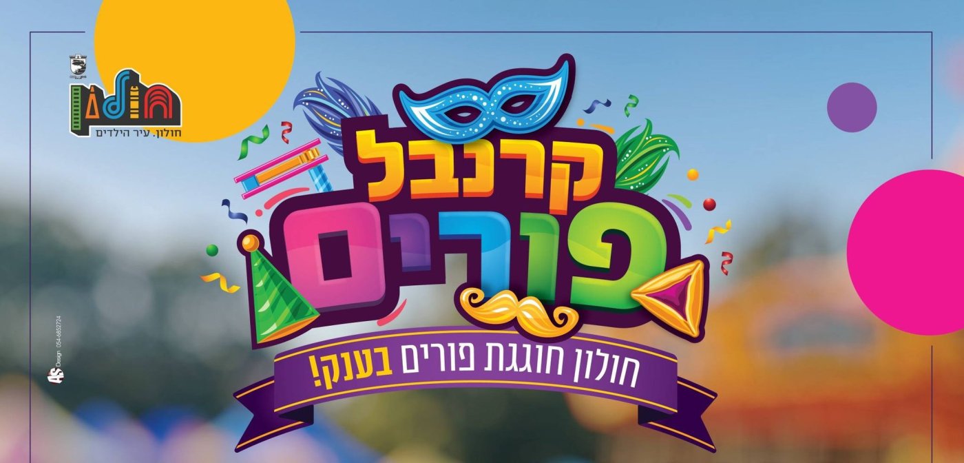 אירועי פורים 2026 בחולון