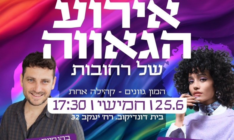 אירוע הגאווה של רחובות: "המון גוונים, קהילה אחת"