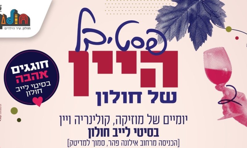 הכוכבים הגדולים מגיעים לפסטיבל היין בחולון
