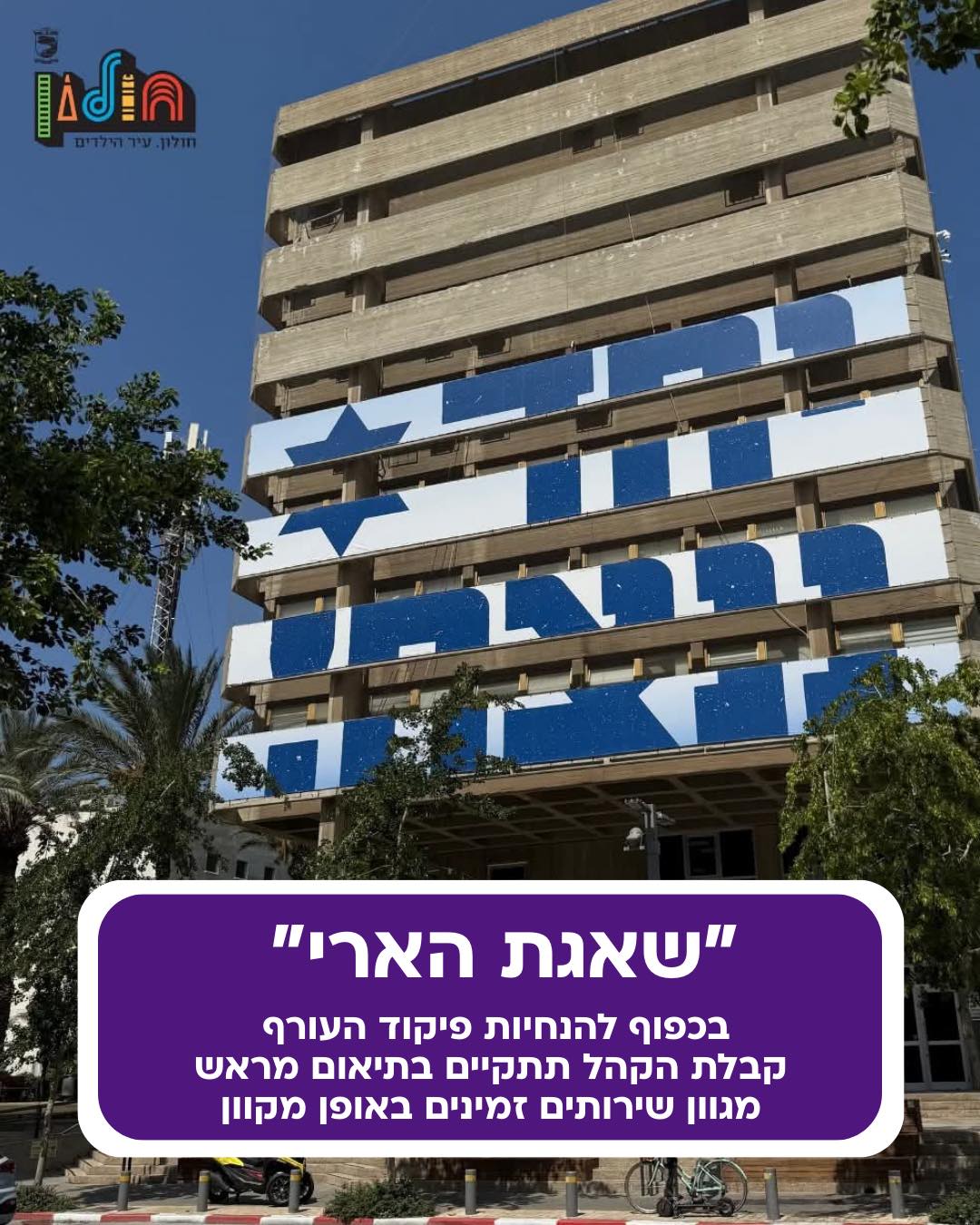 עיריית חולון