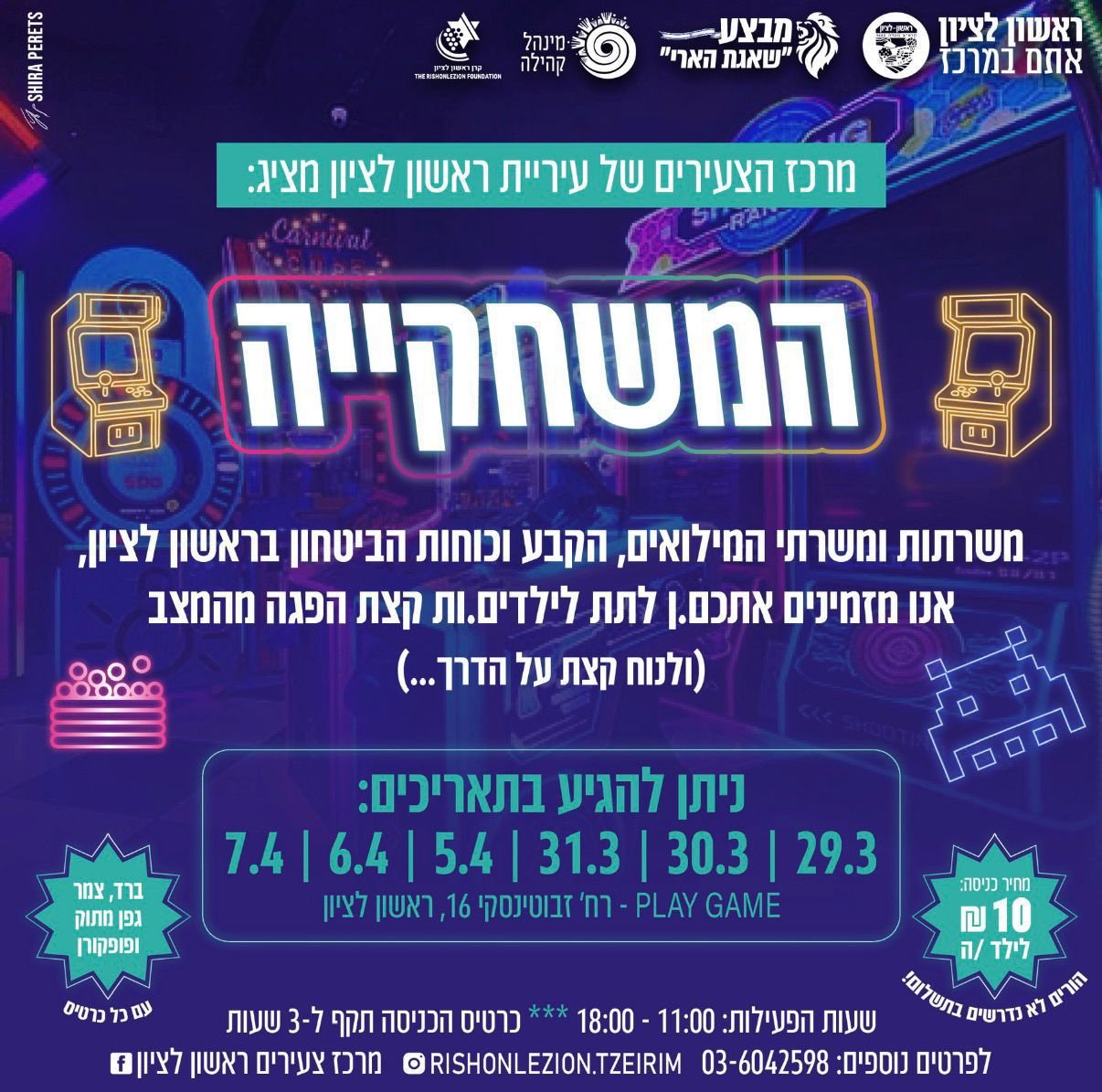 הטבה למשפחות המילואים ב'משחקייה' של ראשון לציון