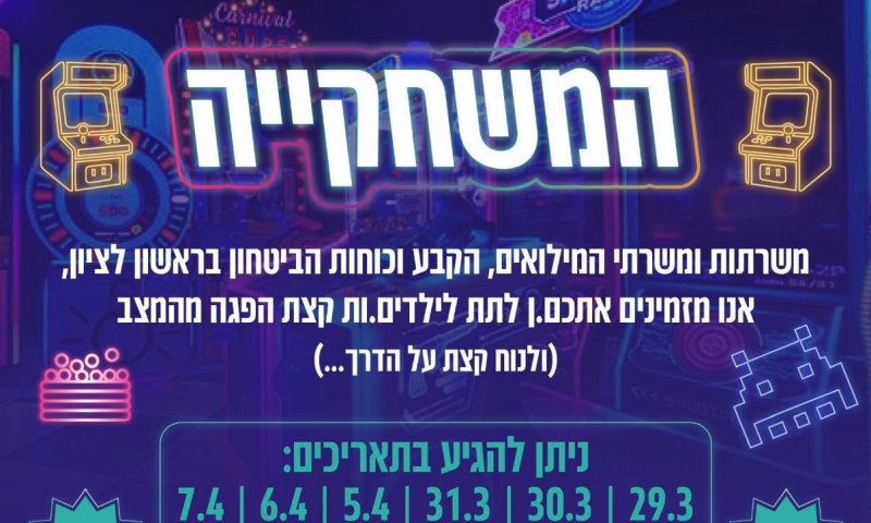 הטבה למשפחות המילואים ב'משחקייה' של ראשון לציון