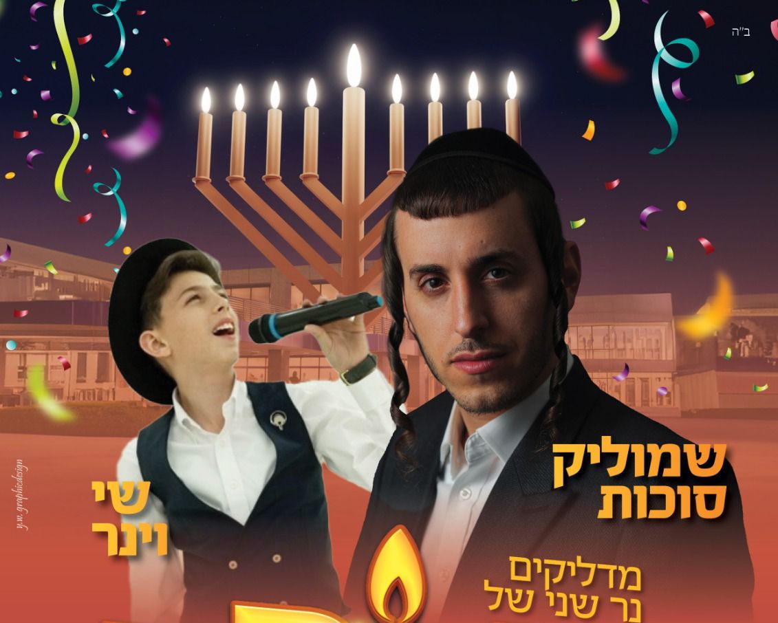 בית חב"ד חולון עם אירוע חנוכה ללא תשלום