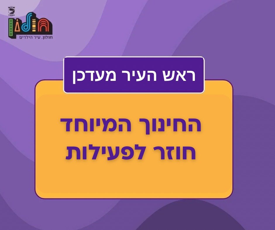 מסגרות החינוך המיוחד בחולון חוזרות לפעול