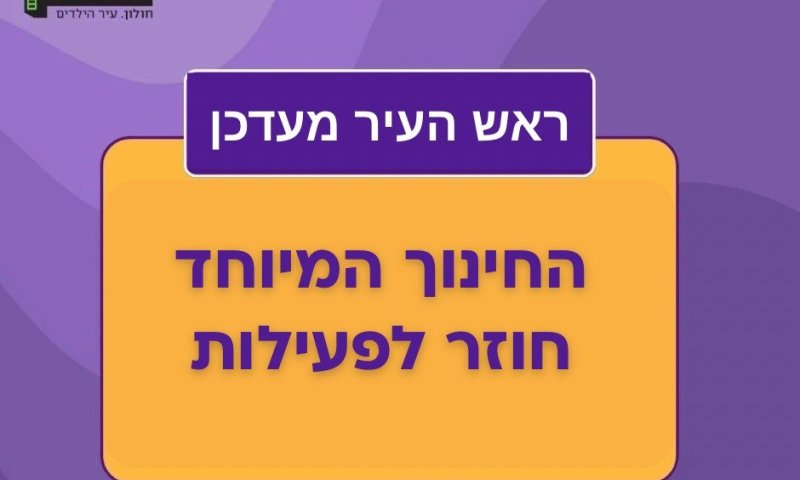 מסגרות החינוך המיוחד בחולון חוזרות לפעול