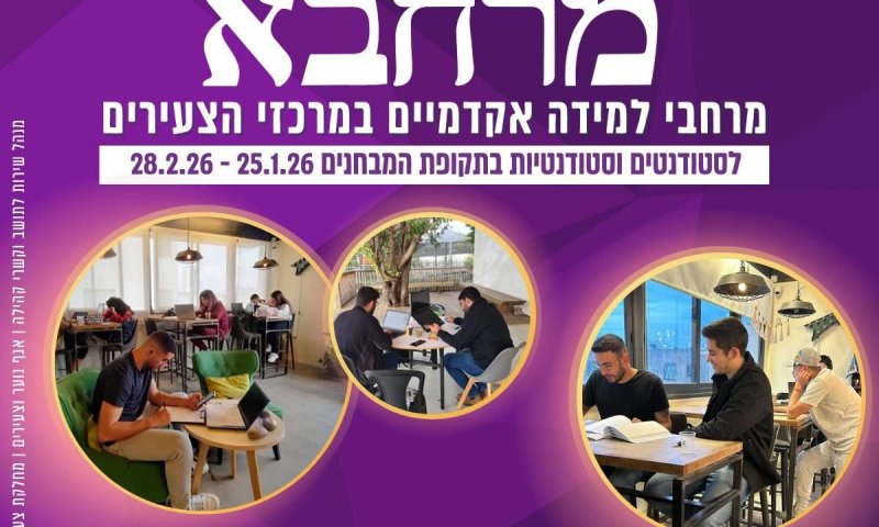 לרגל תקופת המבחנים: מרחבי הלימוד בחולון נפתחים למען הסטודנטים