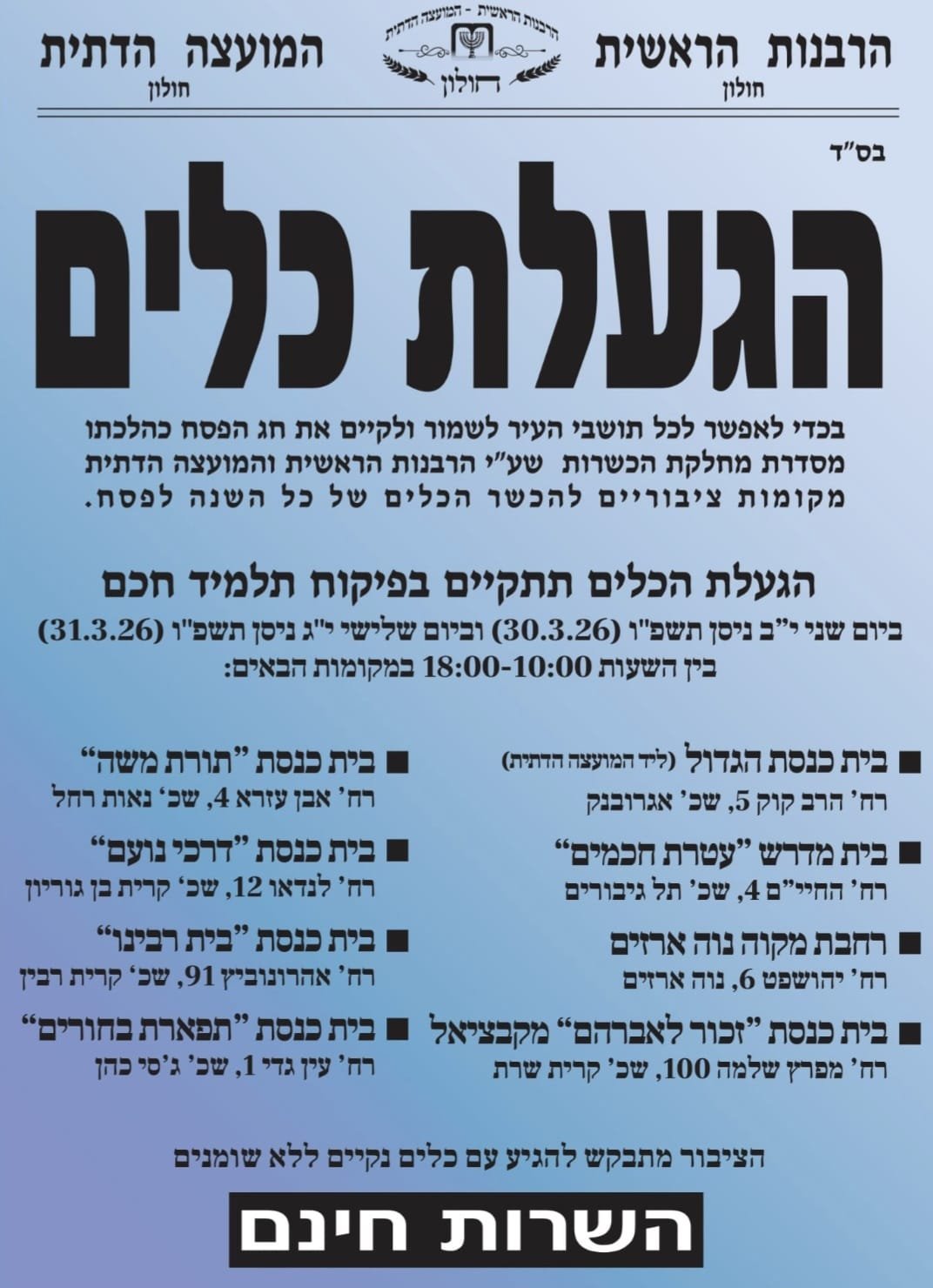 המועצה הדתית חולון