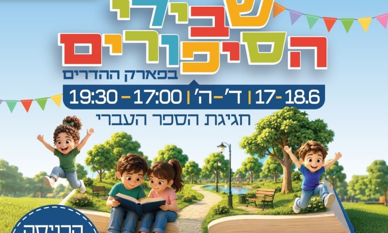 חגיגת הספר העברי חוזרת לרחובות: עשרות אירועי תרבות, ספרות ויצירה לכל המשפחה