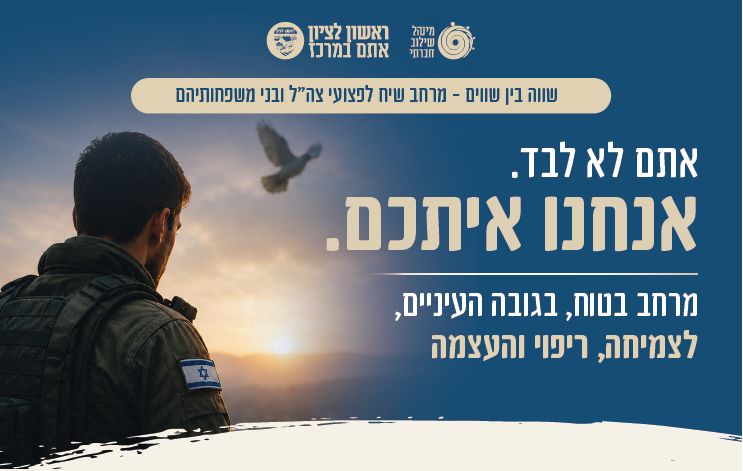 לא מתמודדים לבד: ראשון לציון משיקה לראשונה מיזם תמיכה ייחודי בפצועות ופצועי צה״ל ובני משפחותיהם