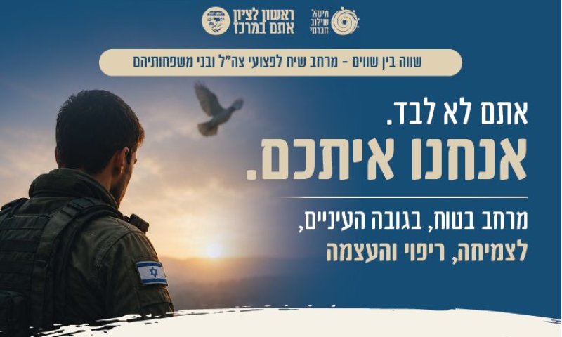 לא מתמודדים לבד: ראשון לציון משיקה לראשונה מיזם תמיכה ייחודי בפצועות ופצועי צה״ל ובני משפחותיהם