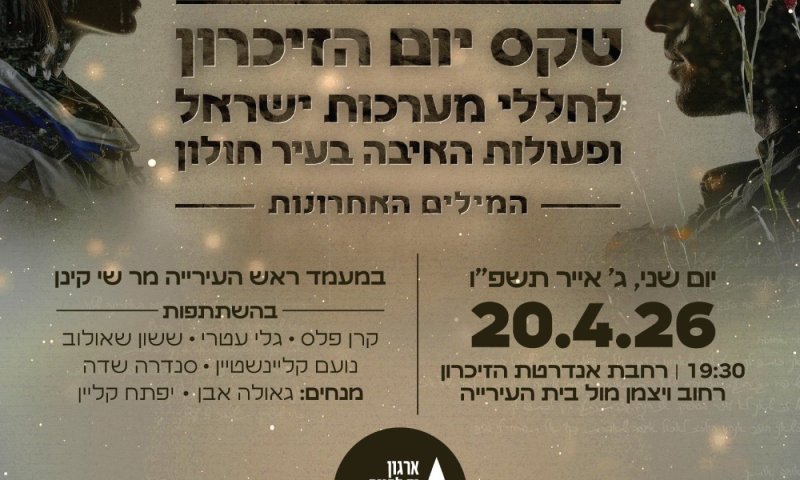 טקס הזיכרון לחללי מערכות ישראל ונפגעי פעולות האיבה בחולון