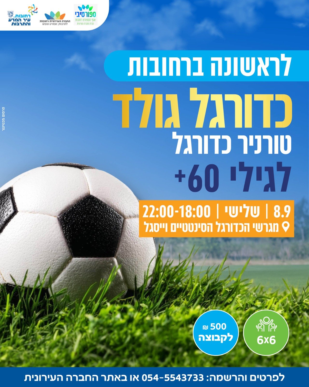 לראשונה ברחובות - "כדורגל גולד":&nbsp; עיריית רחובות תקיים טורניר כדורגל ייעודי לבני 60 ומעלה