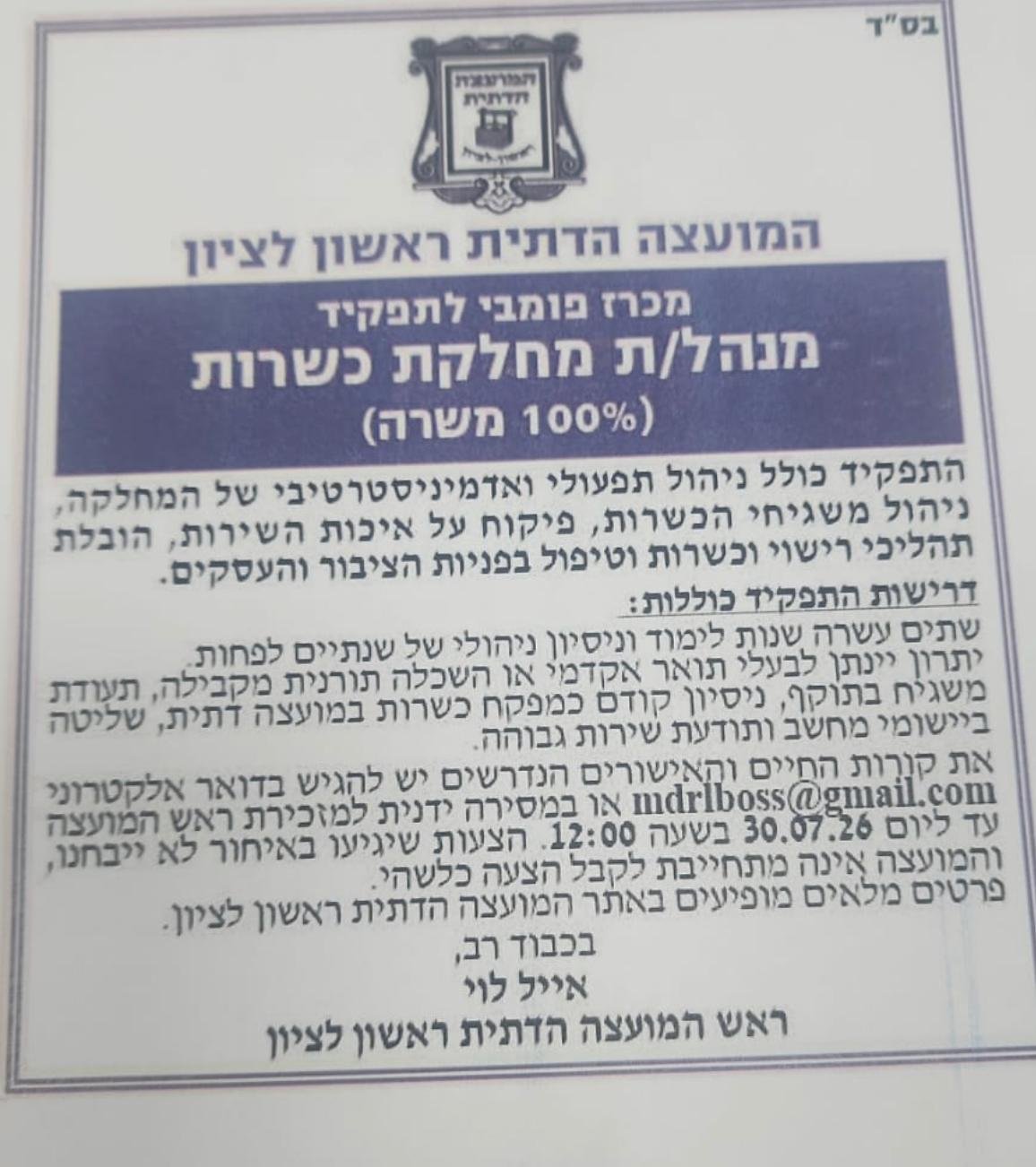 המועצה הדתית ראשון לציון