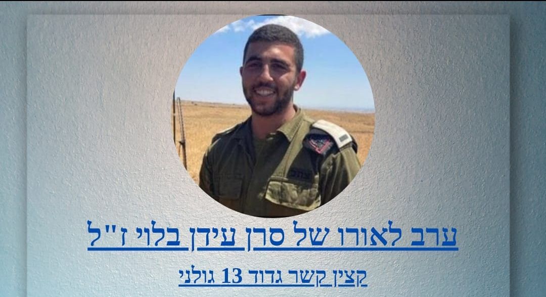 אירוע לזכרו של סרן עידן בלוי ז"ל יתקיים בויצו בת ים