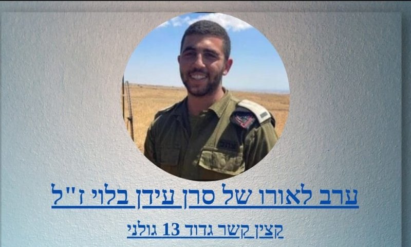 אירוע לזכרו של סרן עידן בלוי ז"ל יתקיים בויצו בת ים