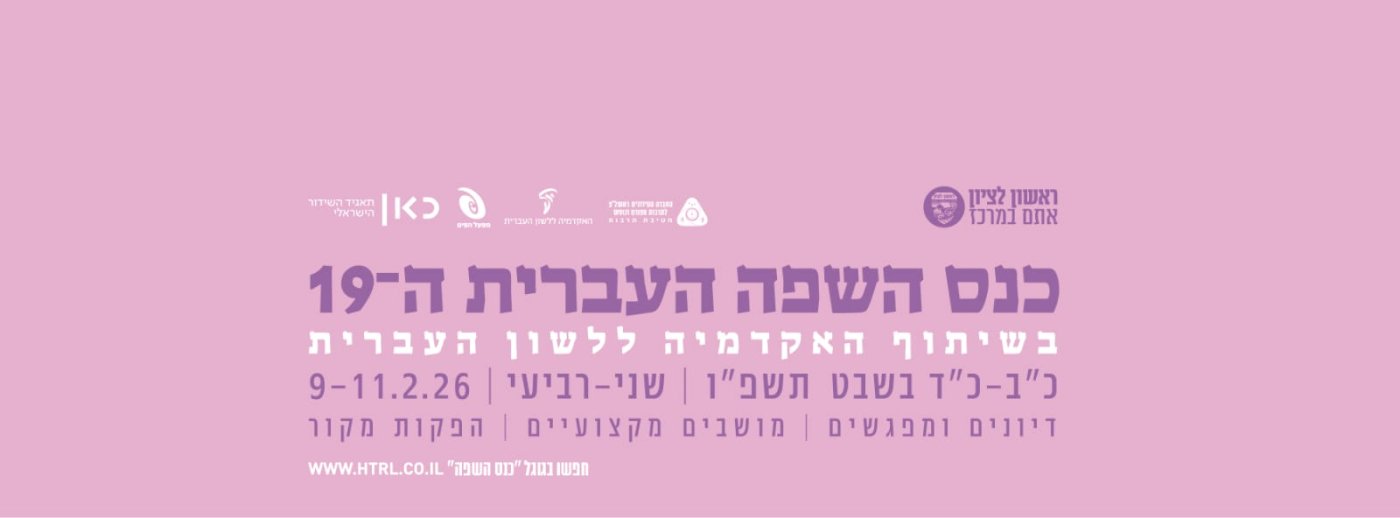ראשון לציון תארח את כנס השפה העברית ה-19