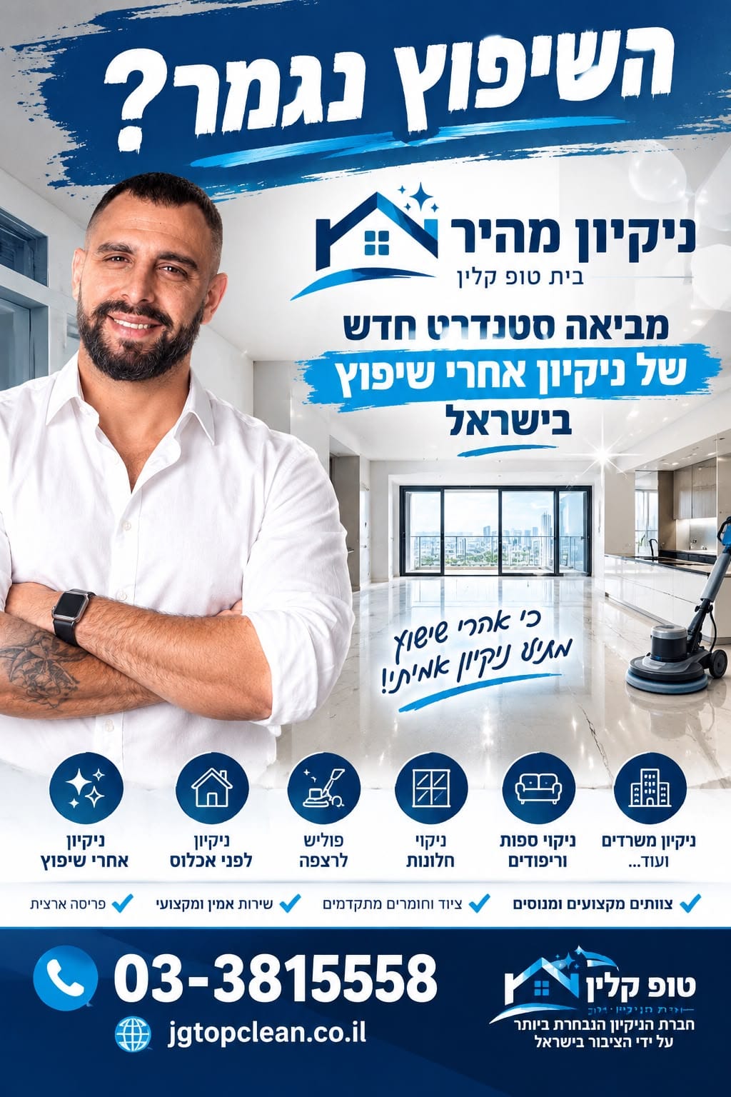 השיפוץ נגמר. המהפכה מתחילה: ניקיון מהיר מבית טופ קלין מביאה סטנדרט חדש של ניקיון אחרי שיפוץ בישראל
