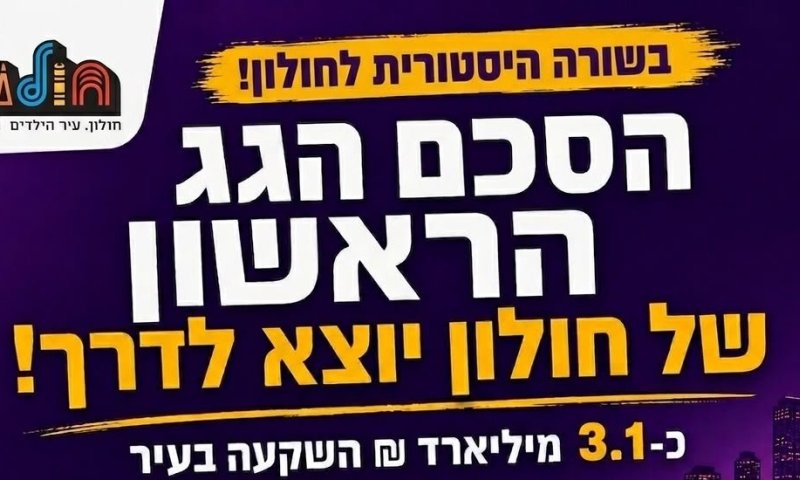חולון בדרך לקבל מיליארדים לטובת מבני ציבור, חינוך וספורט