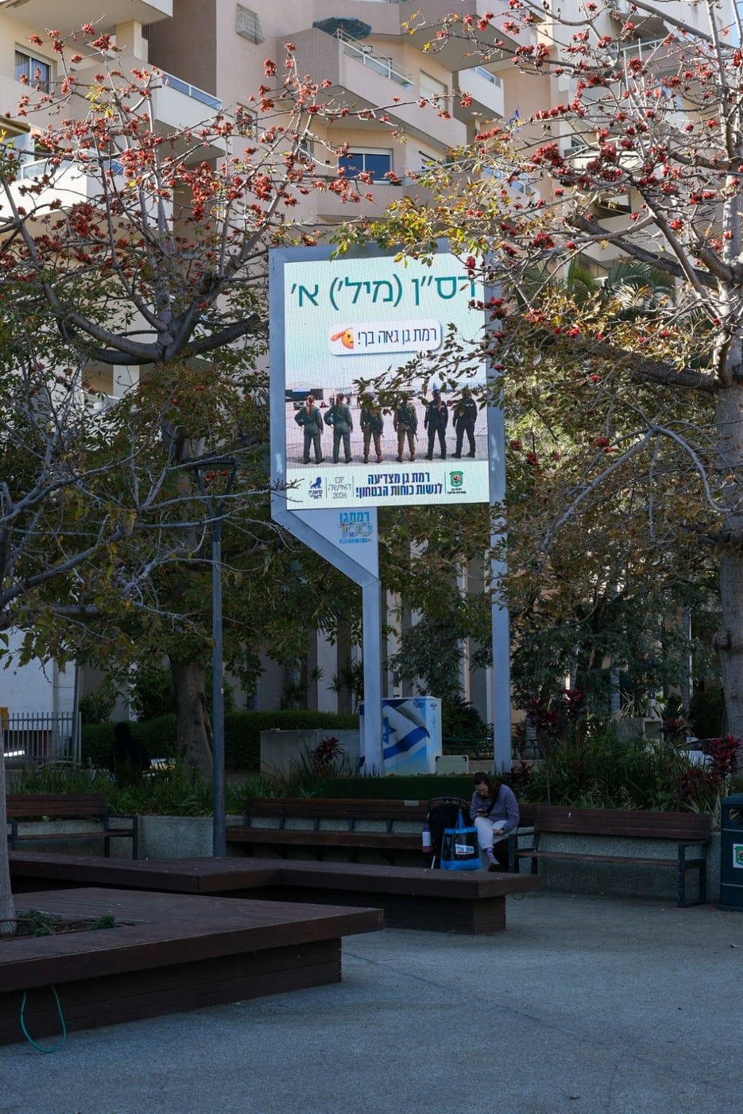 עיריית רמת גן