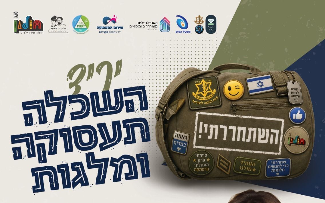 יריד למען המשתחררים, אנשי הקבע המילואימניקים יתקיים בחולון