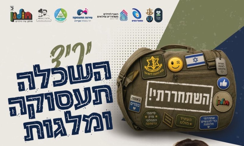 יריד למען המשתחררים, אנשי הקבע המילואימניקים יתקיים בחולון