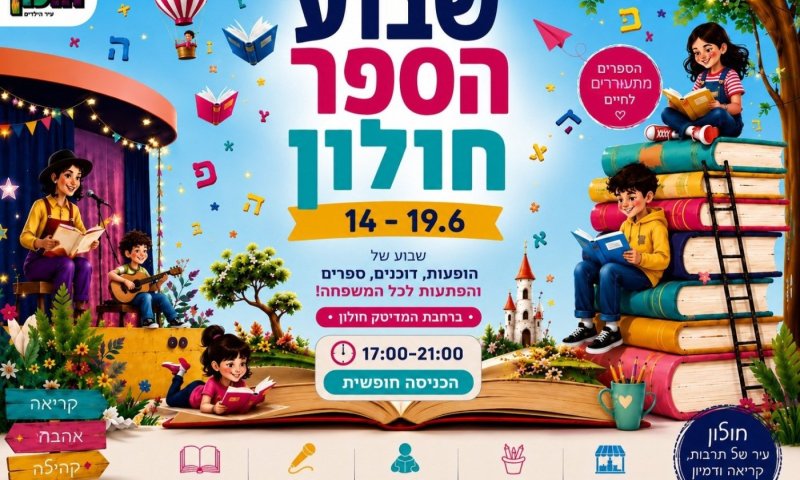 אירועי שבוע הספר 2026 בחולון