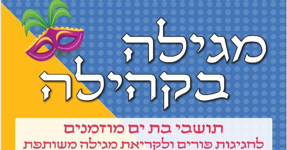 קריאת המגילה במרחבים מוגנים בבת ים