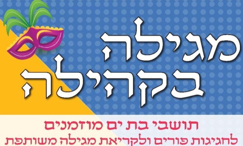 קריאת המגילה במרחבים מוגנים בבת ים