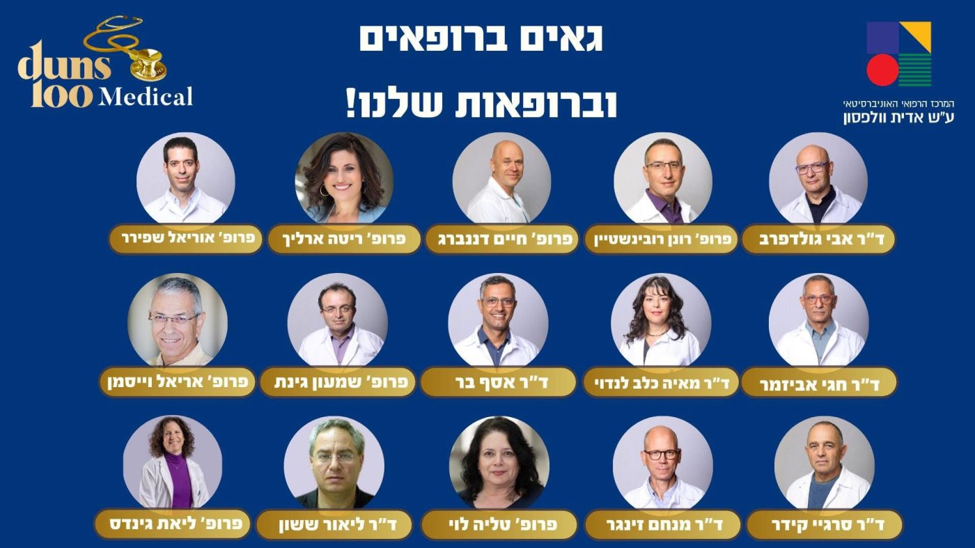  15 רופאים בכירים מוולפסון ברשימת הרופאים הטובים בישראל!
