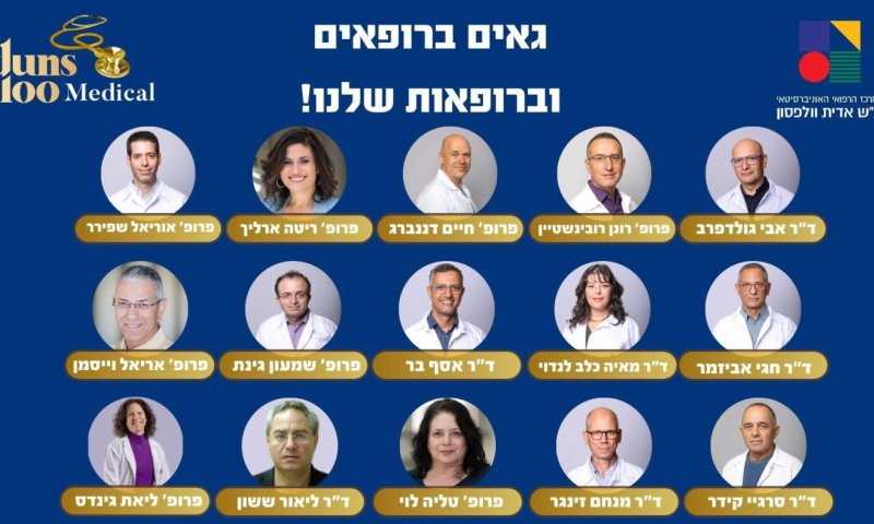  15 רופאים בכירים מוולפסון ברשימת הרופאים הטובים בישראל!