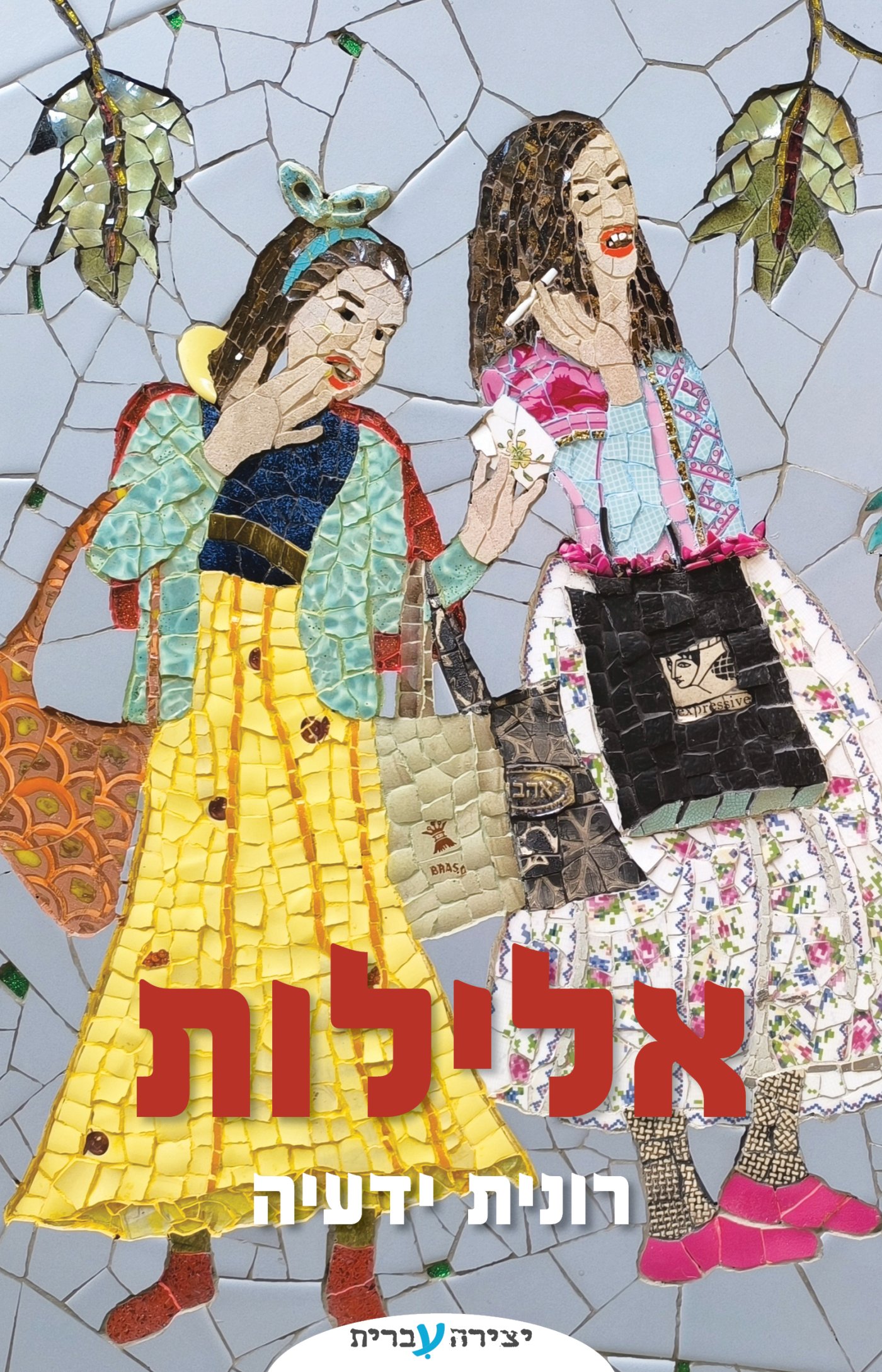 יצירה עברית