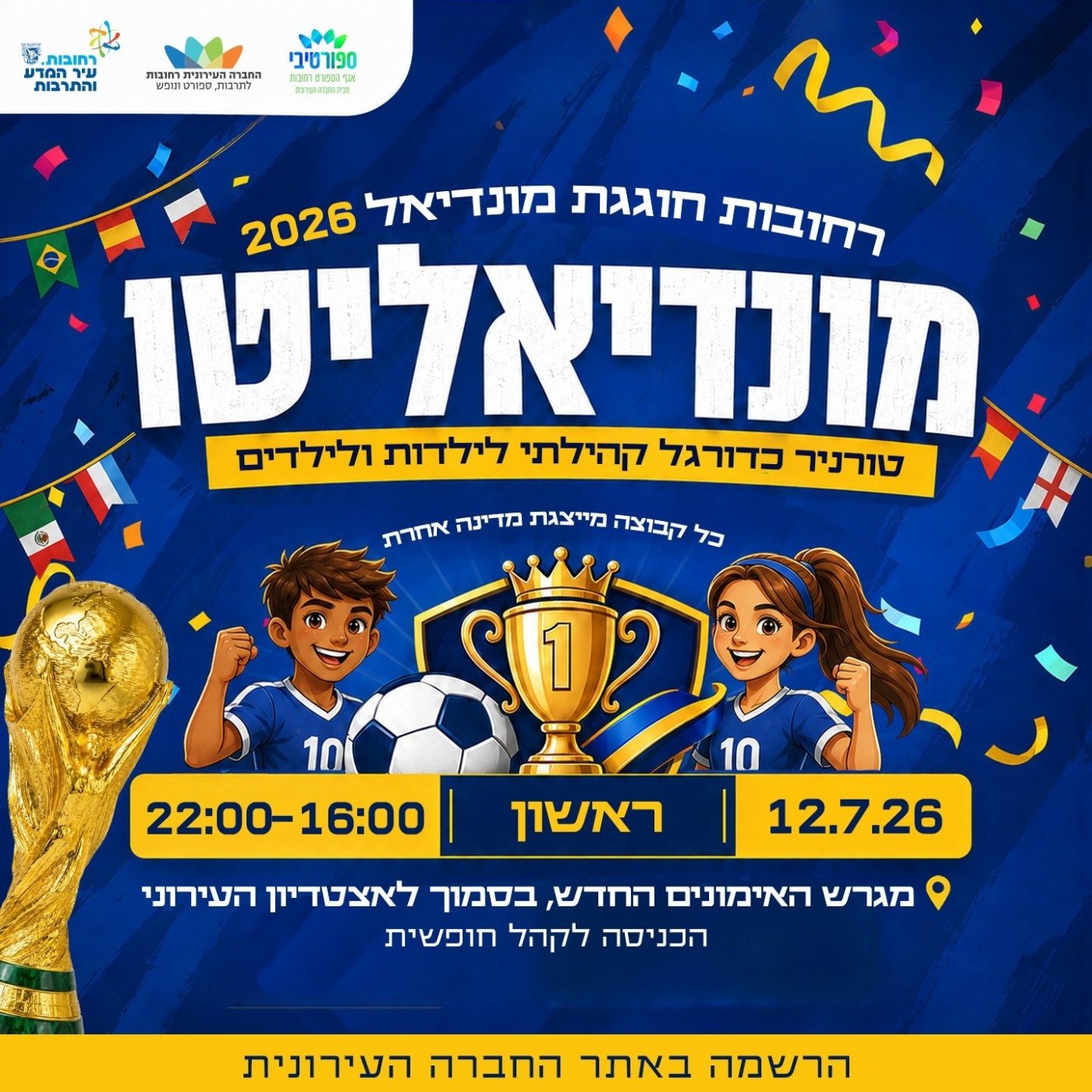 החברה העירונית רחובות