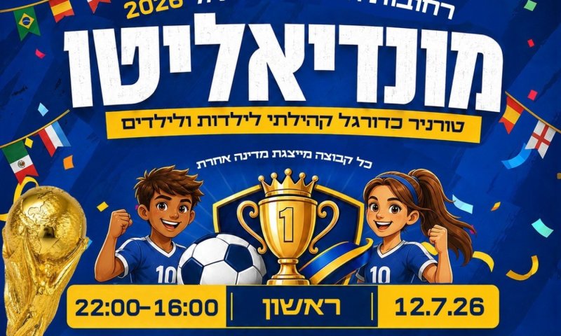 חגיגת המונדיאל של רחובות עוברת למגרשים: ההרשמה לטורנירי הקיץ בעיצומה
