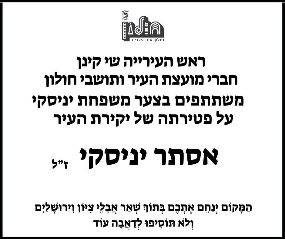חולון נפרדת מיקירת העיר אסתר יניסקי 