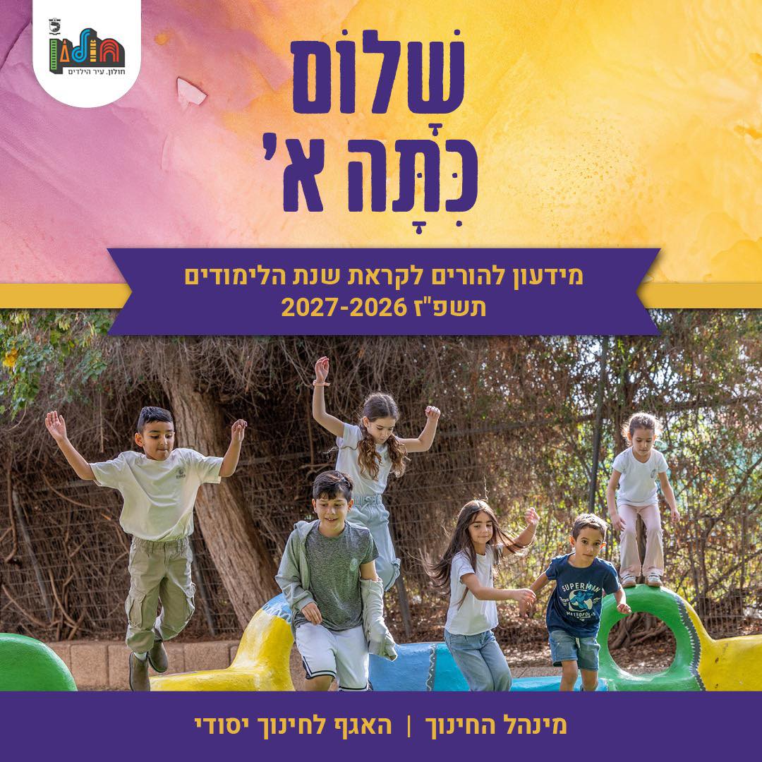כל הפרטים על ההרשמה לגנים ולבתי הספר שתחל בחודש הקרוב