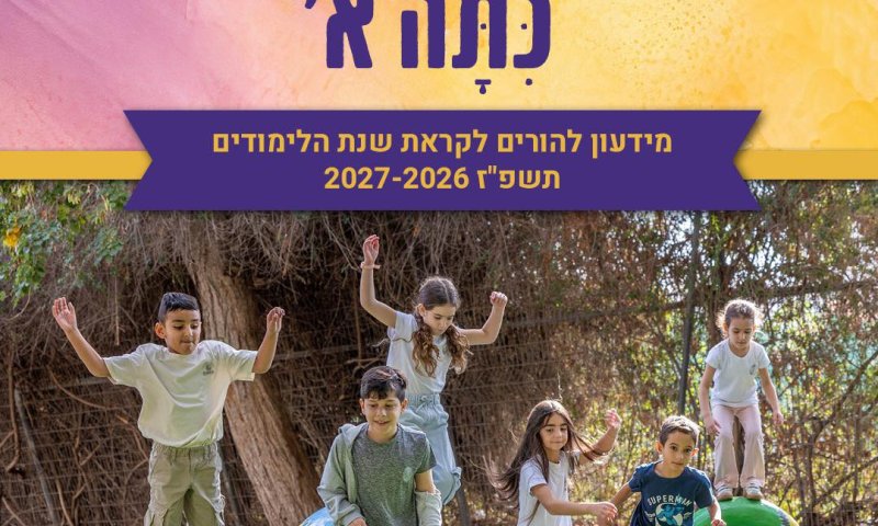 כל הפרטים על ההרשמה לגנים ולבתי הספר שתחל בחודש הקרוב