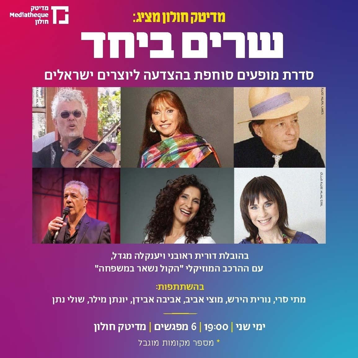 חדש במדיטק חולון: שרים ביחד