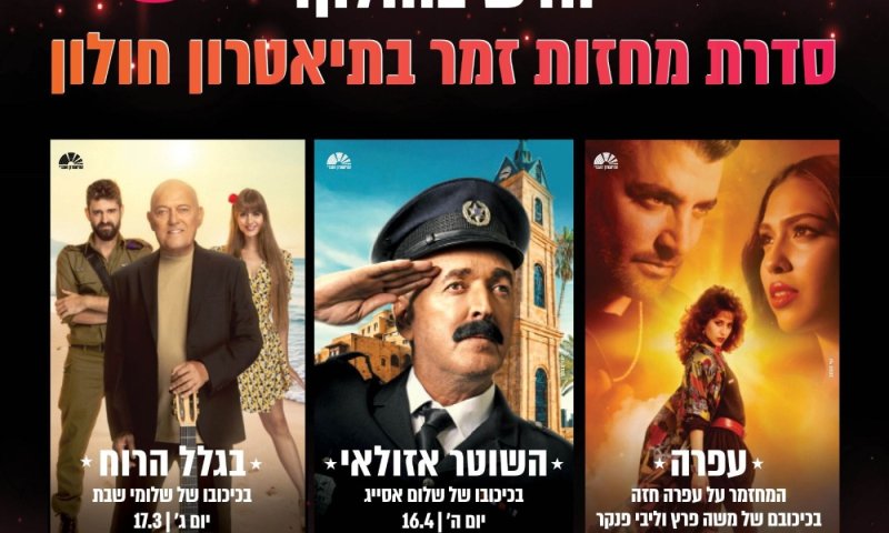הצגות, מחזות זמר ומופעים חדשים בחולון!