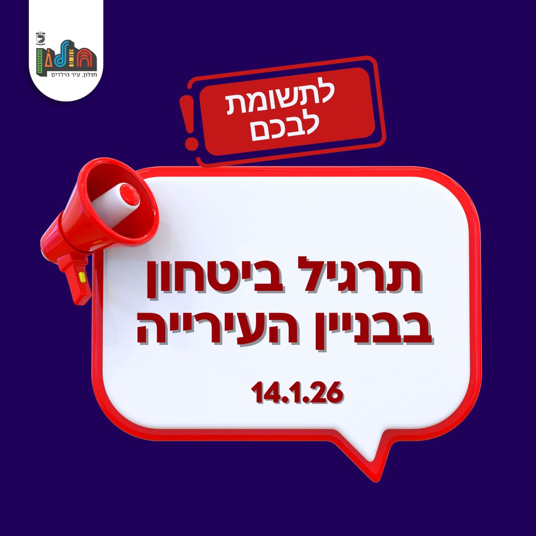 ברביעי: תרגיל ביטחון יתקיים בעיריית חולון 