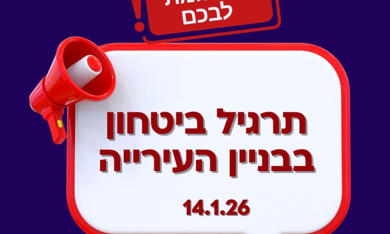 ברביעי: תרגיל ביטחון יתקיים בעיריית חולון 