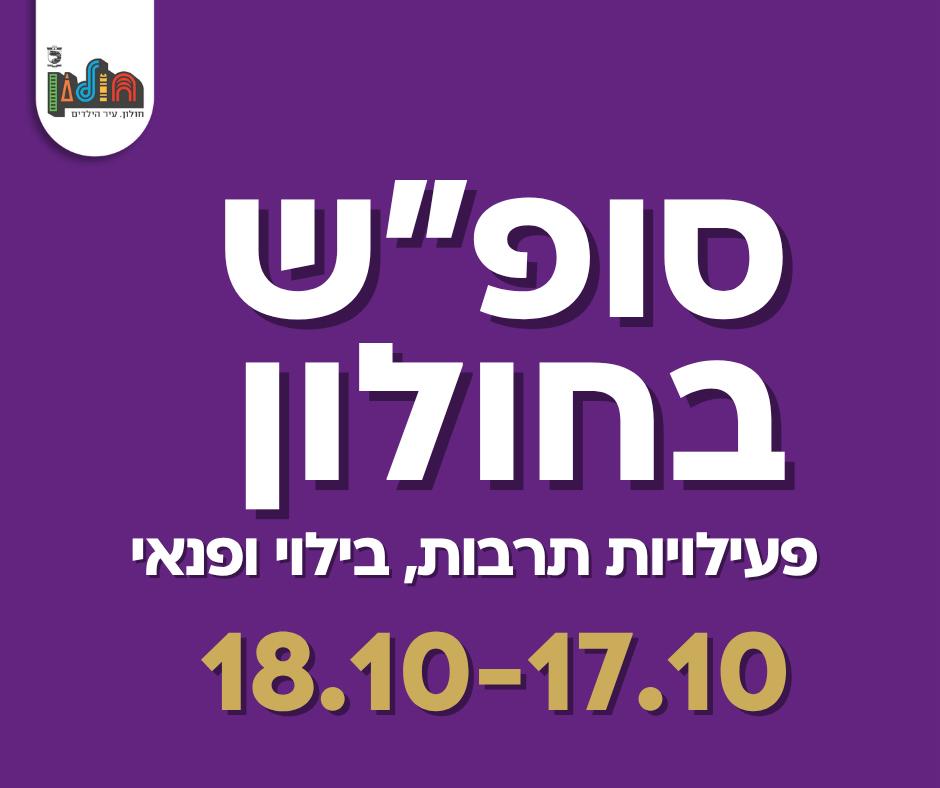 אירועי סוף השבוע בחולון