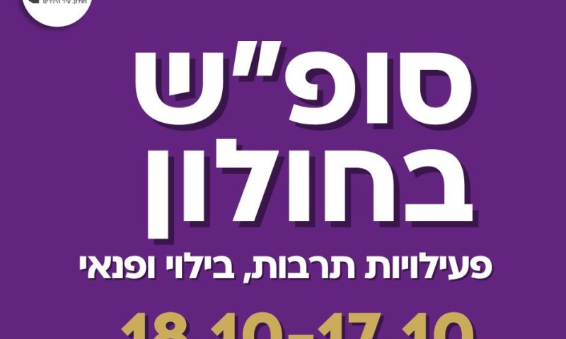 אירועי סוף השבוע בחולון