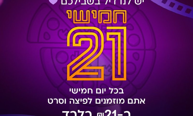 סרט ופיצה ב-21 ש"ח בלבד לתלמידי חולון