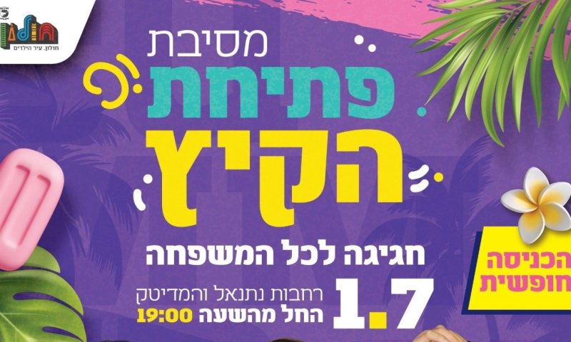 חולון פותחת את הקיץ עם מופע ענק וללא עלות