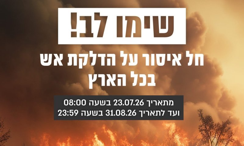 בעקבות מזג האוויר: איסור הבערת אש בחודש הקרוב