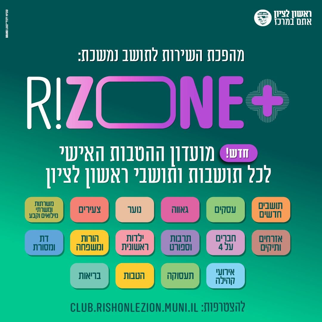 הכירו את RIZONE+ מועדון ההטבות לתושבי ראשון לציון 